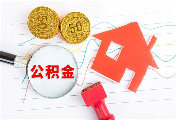 东方离职后可以取公积金吗（离职后能取住房公积金吗）