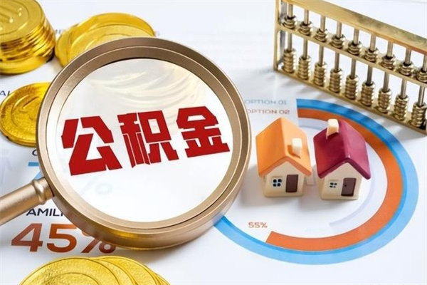 东方离职了取住房公积金需要什么手续（离职后取住房公积金需要什么?）