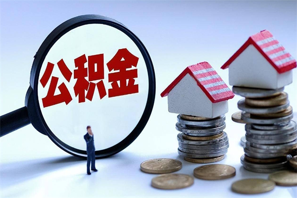 东方公积金封存6个月后怎么取（住房公积金封存6个月怎么提取）